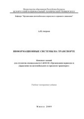 book Информационные системы на транспорте