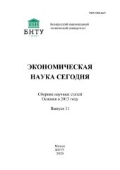 book Экономическая наука сегодня. Вып. 11