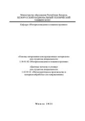 book «Основы легирования конструкционных материалов» для студентов специальности: 1-36 01 02 «Материаловедение в машиностроении». «Цветные металлы и сплавы» для студентов специальности: 1-42 01 01 «Металлургическое производство и материалообработка» (по направ