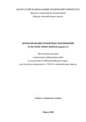 book Проектирование ремонтных мероприятий в системе CREDO ДОРОГИ (версия 2.3)