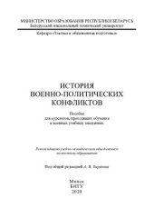 book История военно-политических конфликтов