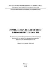 book Экономика и маркетинг в промышленности