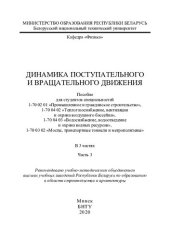 book Динамика поступательного и вращательного движения. Ч. 3