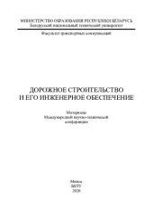 book Дорожное строительство и его инженерное обеспечение