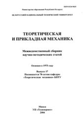 book Теоретическая и прикладная механика. Вып. 17