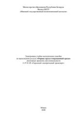 book Электронное учебно-методическое пособие по выполнению раздела «Охрана труда и окружающей среды» дипломных проектов для специальности 2-37 01 05 «Городской электрический транспорт»