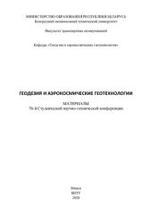 book Геодезия и аэрокосмические технологии