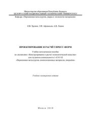 book Проектирование и расчет пресс-форм