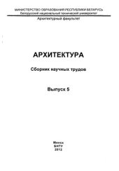 book Архитектура. Вып. 5