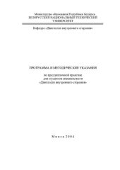 book Программа и методические указания по преддипломной практике для студентов специальности «Двигатели внутреннего сгорания»