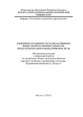 book Измерение зараженности радиоактивными веществами различных объектов, продуктов питания и воды прибором ДП-5В