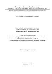 book Материалы и технология порошковой металлургии