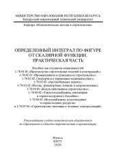 book Определенный интеграл по фигуре от скалярной функции. Практическая часть