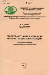 book Средства создания, передачи и регистрации информации