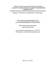 book Организация производства на автомобильном транспорте