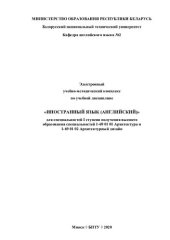 book Электронный учебно-методический комплекс по учебной дисциплине «Иностранный язык (английский)» для специальностей I ступени получения высшего образования специальностей 1-69 01 01 «Архитектура» и 1-69 01 02 «Архитектурный дизайн»