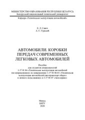 book Автомобили. Коробки передач современных легковых автомобилей
