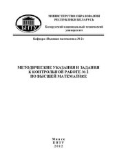 book Методические указания и задания к контрольной работе №2 по высшей математике для студентов заочного отделения ФТУГ экономических специальностей