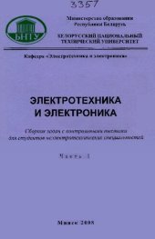 book Электротехника и электроника. В 6 ч. Ч. 1. Электрические цепи постоянного тока
