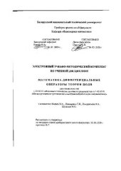 book Электронный учебно-методический комплекс по учебной дисциплине «Математика. Дифференциальные операторы теории поля» для специальностей 1-36 02 01 «Машины и технологии литейного производства» и 1-42 0101 «Металлургическое производство и материалообработка 
