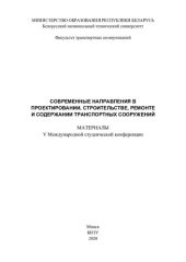 book Современные направления в проектировании, строительстве, ремонте и содержании транспортных сооружений