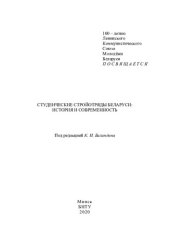 book Студенческие стройотряды Беларуси: история и современность