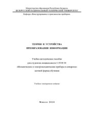 book Теория и устройства преобразования информации