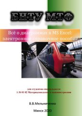 book Всё о диаграммах в MS Excel