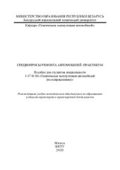 book Спецвопросы ремонта автомобилей: практикум