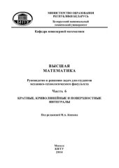 book Высшая математика. В 7 ч. Ч. 6. Кратные, криволинейные и поверхностные интегралы