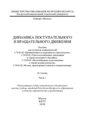 book Динамика поступательного и вращательного движения. Ч. 1