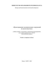 book Проектирование водопропускных сооружений на малом водотоке