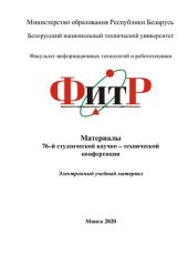 book Материалы 76-й студенческой научно-технической конференции