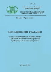 book Методические указания по выполнению раздела "Охрана труда" дипломных проектов для студентов приборостроительного факультета