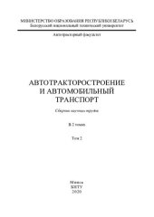 book Автотракторостроение и автомобильный транспорт. Т. 2