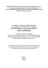 book Горно-транспортные машины и подъемные механизмы