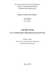 book Расчет рам на статические и динамические нагрузки