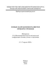 book Новые направления развития приборостроения