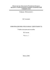 book Информационно-рекламная деятельность. В 2 ч. Ч.1