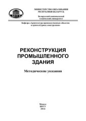 book Реконструкция промышленного здания