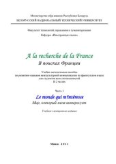 book В поисках Франции. В 2 ч. Ч. 1. Мир, который меня интересует