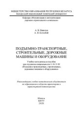 book Подъемно-транспортные, строительные, дорожные машины и оборудование