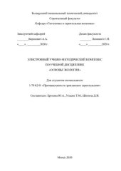 book Электронный учебно-методический комплекс по учебной дисциплине «Основы экологии» для студентов специальности 1-70 02 01 «Промышленное и гражданское строительство»