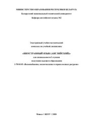 book Электронный учебно-методический комплекс по учебной дисциплине «Иностранный язык (английский)» для специальности I ступени получения высшего образования 1-70 04 03 «Водоснабжение, водоотведение и охрана водных ресурсов»