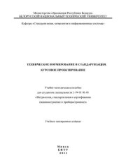 book Техническое нормирование и стандартизация. Курсовое проектирование
