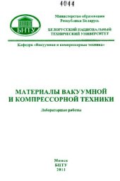 book Материалы вакуумной и компрессорной техники