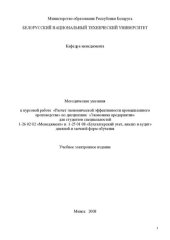 book Методические указания к курсовой работе "Расчет экономической эффективности промышленного производства" по дисциплине "Экономика предприятия" для студентов специальностей: 1-26 02 02 "Менеджмент", 1-25 01 08 "Бухгалтерский учет, анализ и аудит" дневной и 