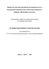 book Электронный учебно-методический комплекс по учебной дисциплине «Основы биохимии и токсикологии» для специальности 1-57 01 02 «Экологический менеджмент и аудит в промышленности»