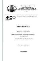 book НИРС МСФ-2020