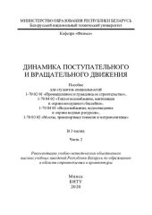 book Динамика поступательного и вращательного движения. Ч. 2